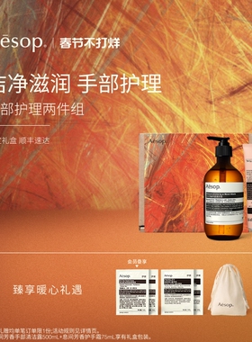 【新年礼物】Aesop伊索 手部护理两件组：护手霜+洗手液生日