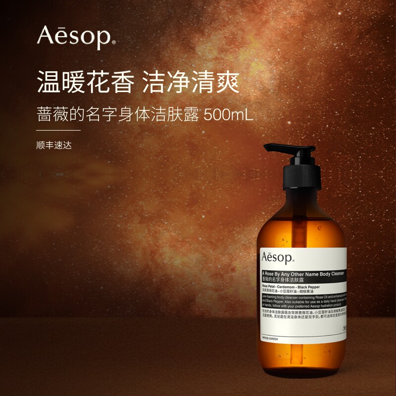【官方正品】Aesop伊索 蔷薇的名字身体洁肤露沐浴液沐浴露洗护