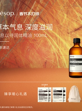 【新年礼物】Aesop伊索 屏息以待润体精油按摩精油身体油spa礼物