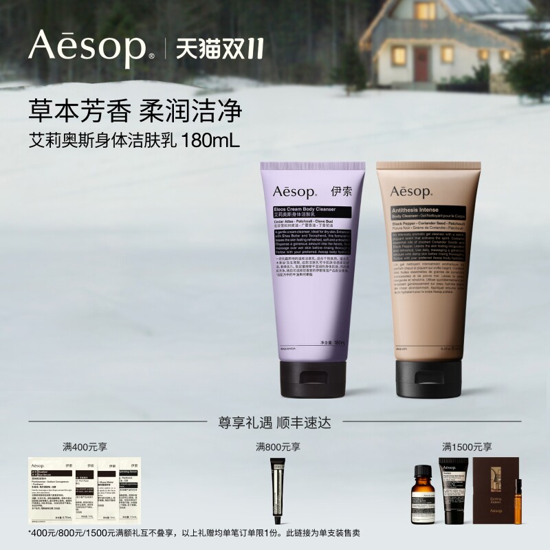【新品上市】Aesop伊索 艾莉奥斯身体洁肤乳焕净沐浴露双11活动