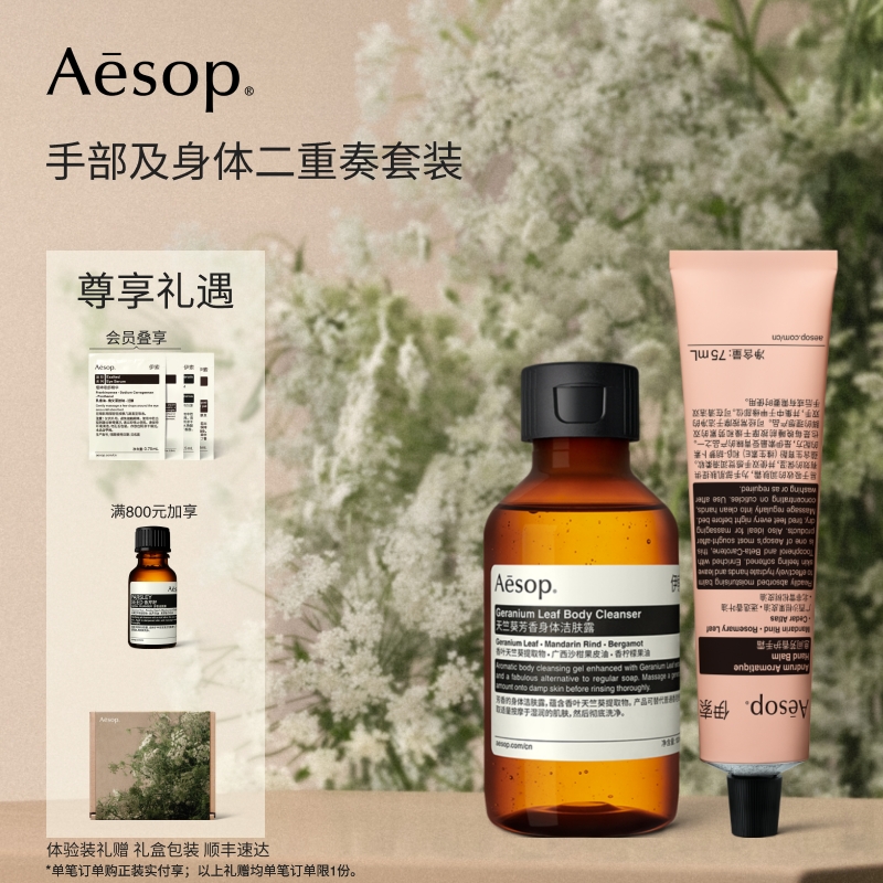 [教师节礼物]Aesop伊索身体手部两件组：护手霜+天竺葵沐浴露礼盒