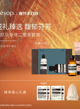 【年度礼盒】Aesop伊索 礼客有嘉:护手霜沐浴露旅行装生日礼物