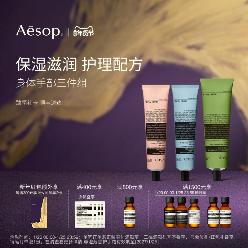 【新年礼物】Aesop伊索 身体手部三件组：护手霜套组滋润保湿礼物,美容护肤/美体/精油,护手霜,淘宝优惠券,粉丝福利购,淘宝优惠卷
