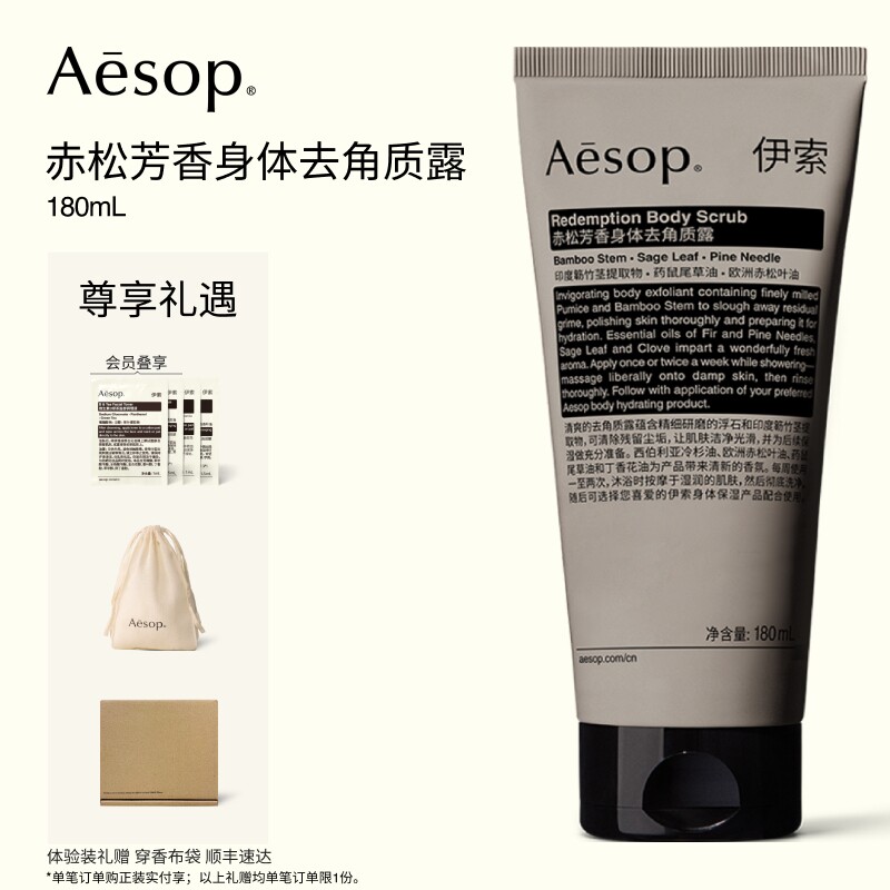 【中秋礼品】Aesop伊索 赤松芳香身体去角质露 磨砂膏男女士礼物