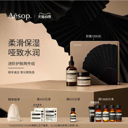 Aesop伊索进阶护肤两件组