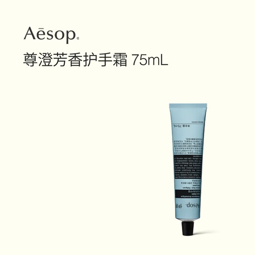Aesop伊索尊澄芳香护手霜