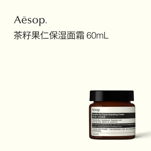 Aesop伊索茶籽果仁保湿面霜