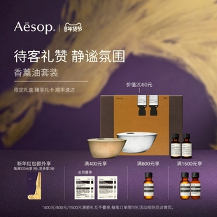 【年度礼盒】Aesop伊索 炉边轶事:香薰油香薰座香氛家居生日礼物