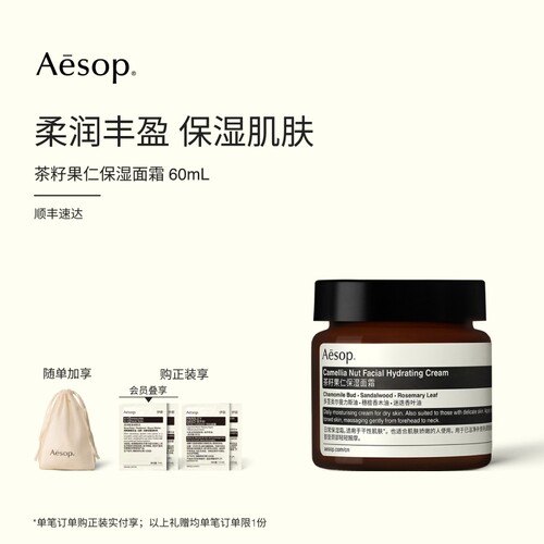 Aesop伊索茶籽果仁保湿面霜