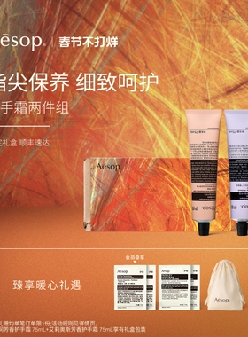 【新年礼物】Aesop伊索 护手霜两件组:息间 尊澄 双支生日礼物