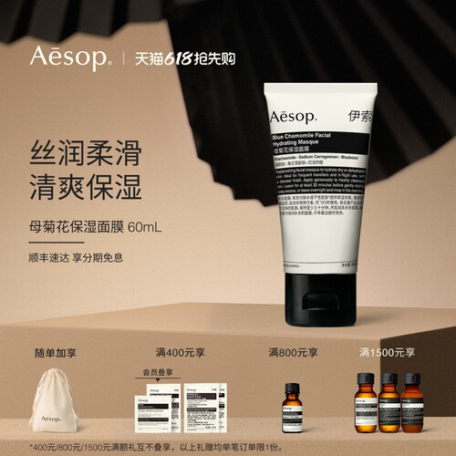 Aesop伊索母菊花保湿面膜