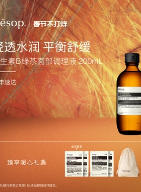 【新年礼物】Aesop伊索 维生素B绿茶面部调理液 爽肤水护肤水保湿