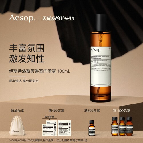Aesop伊索伊斯特洛斯室内喷雾