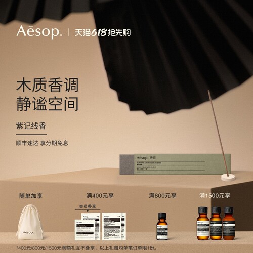 Aesop伊索紫记线香熏香