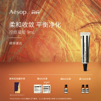 Aesop伊索控痘凝胶舒缓