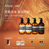 Aesop伊索身体头发护理 情人节礼物 沐浴露洗发水护发素洗手液