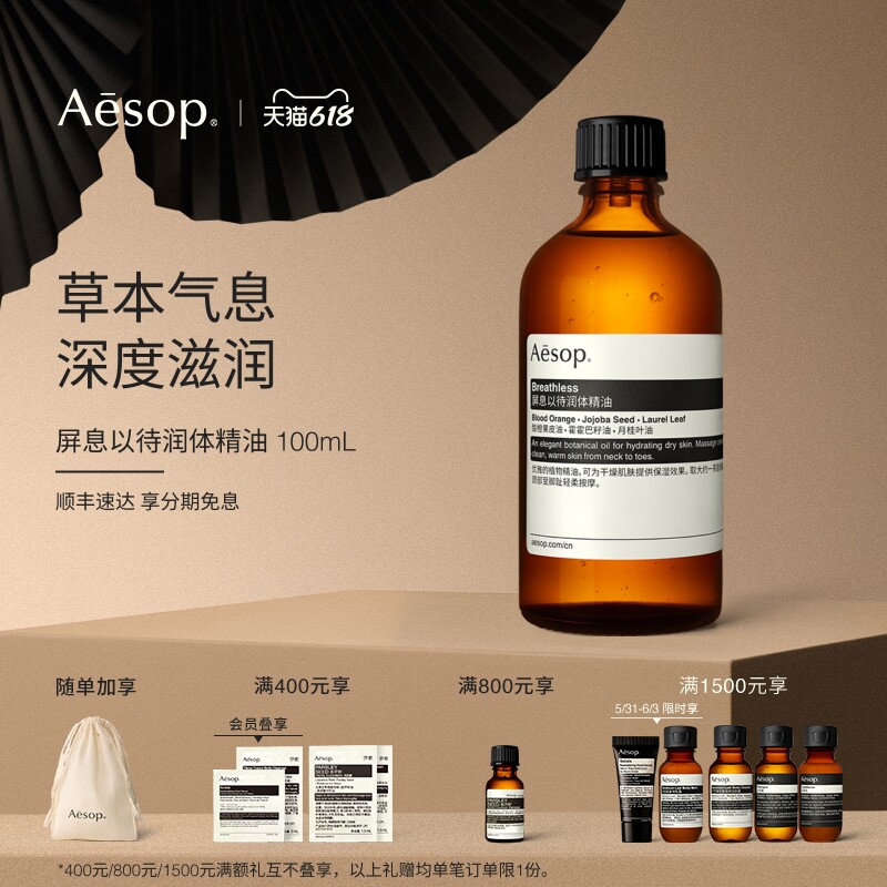 【618活动】Aesop伊索 屏息以待润体精油按摩精油身体油spa礼物