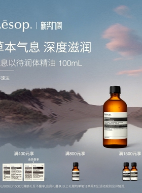 【官方正品】Aesop伊索 屏息以待润体精油按摩精油身体油spa礼物