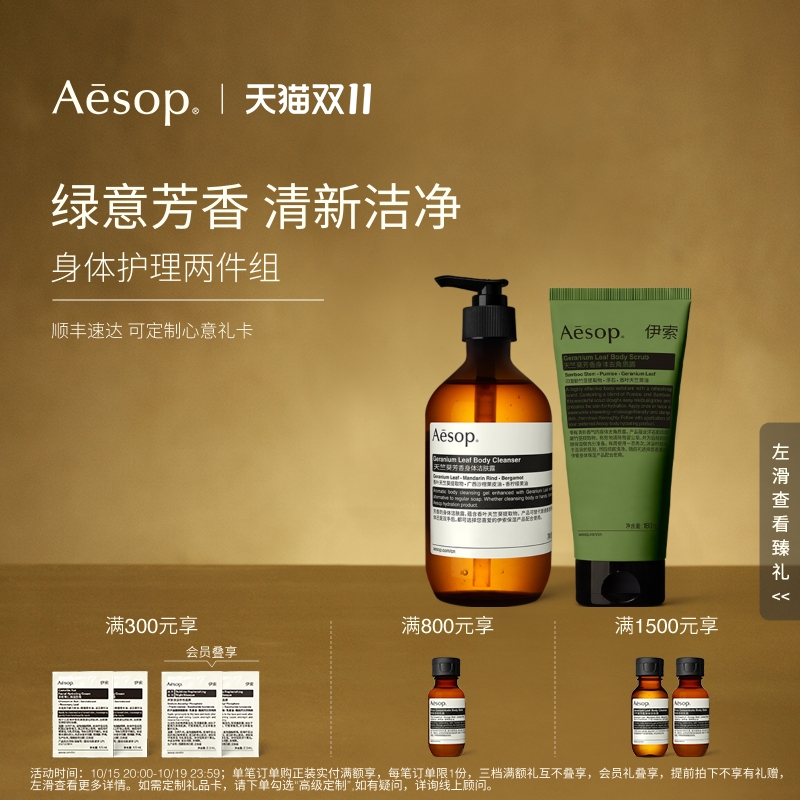【双11活动】Aesop伊索 身体两件组天竺葵沐浴露去角质露磨砂礼物