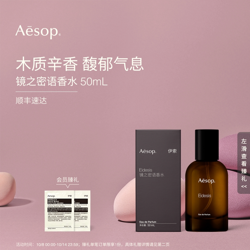 Aesop伊索镜之密语香水
