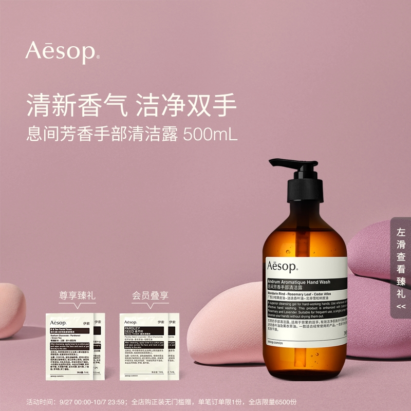 Aesop伊索息间芳香手部清洁露