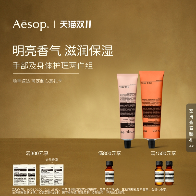 Aesop伊索手部及身体护理两件组