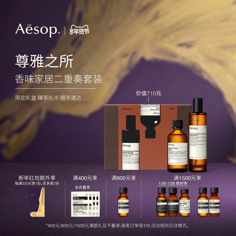 【年度礼盒】Aesop伊索 尊雅之所:室内喷雾厕后点滴生日乔迁礼物,洗护清洁剂/卫生巾/纸/香薰,香薰喷雾剂,淘宝优惠券,粉丝福利购,淘宝优惠卷