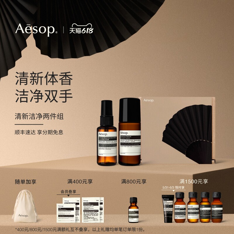【618活动】Aesop伊索息间手部干洗喷雾+滚珠腋下体香剂免洗