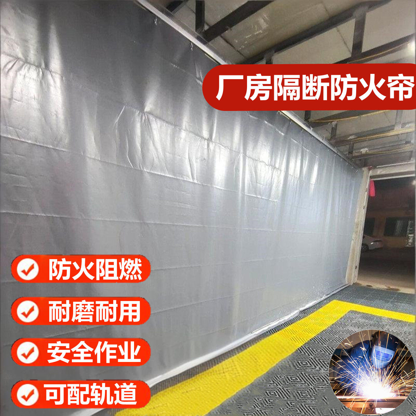 防尘隔断防火阻燃帘隔热帘窗帘a级4S店遮挡板遮光帘工业防火帘