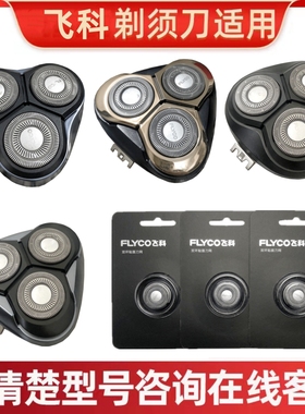 飞科电动剃须刀刀头配件FR8刮胡刀刀片FS339 372 370 375 373 360