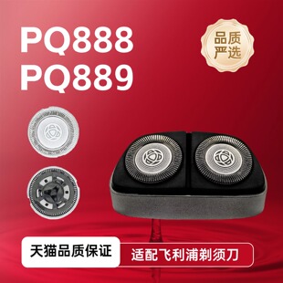 适用飞利浦电动剃须刀刀头配件PQ888 PQ889双刀头便携 刮胡刀刀片