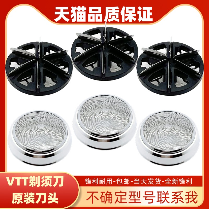 VTT剃须刀刀头配件TXD-006电动德国迷你1655