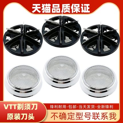 VTT剃须刀刀头配件TXD-006电动德国迷你1655刮胡刀片网罩VTT-TXD