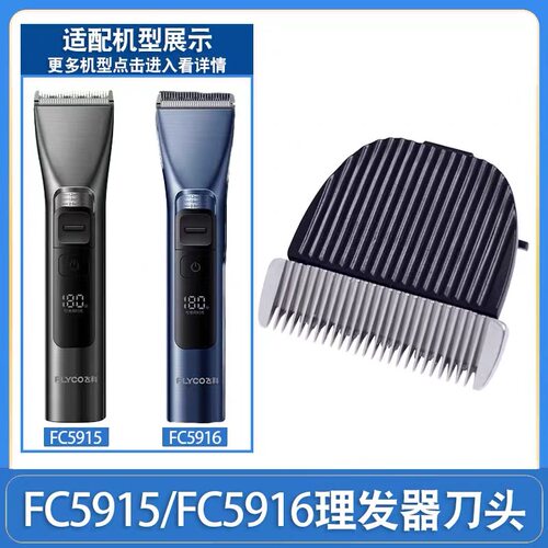 适配飞科电动理发器刀头FC5915 FC5916理发剪刀头HC1镀钛陶瓷刀头