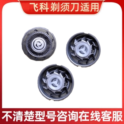 适用飞科电动剃须刀刀头刀片