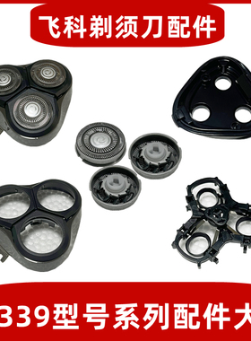 适用于飞科电动剃须刀刀头配件FS339头盖 中座 刀架 卡门转轴刀片