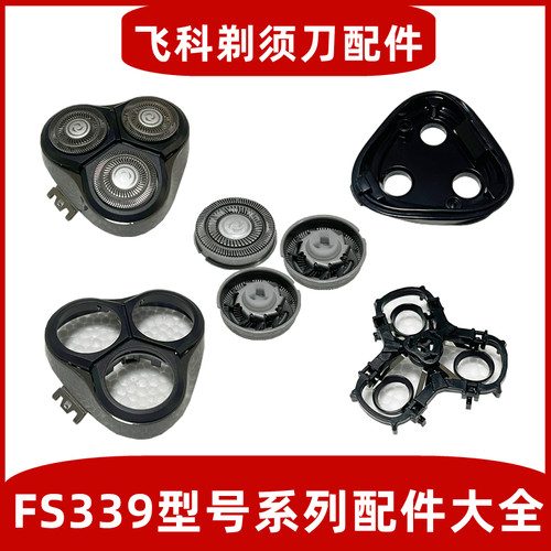 适用于飞科剃须刀FS339配件