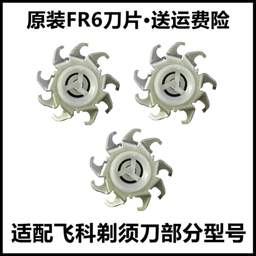 飞科剃须刀FR6刀片适用