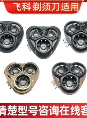 适用飞科电动剃须刀FS373 372 339 390 375 378头盖卡门配件 刀架