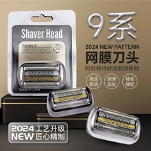 适用博朗S9系剃须刀刀头9260配件网膜92S94M92M9385cc9370cc9240s