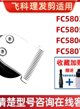 适配飞科理发器刀头剪发器推子FC5806 FC5805 FC5803 FC5807 配件