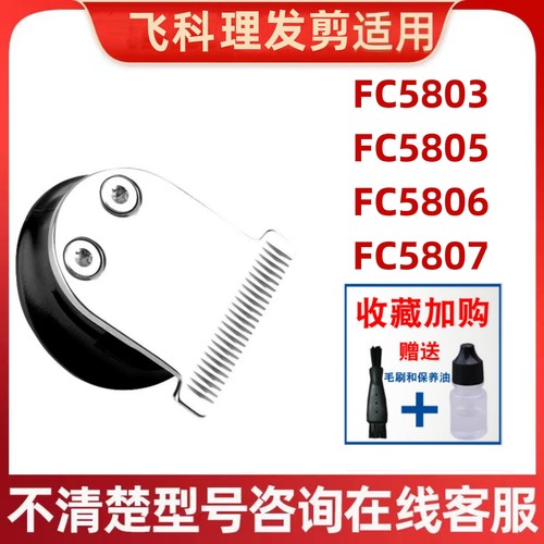 适配飞科理发器刀头剪发器推子FC5806 FC5805 FC5803 FC5807 配件
