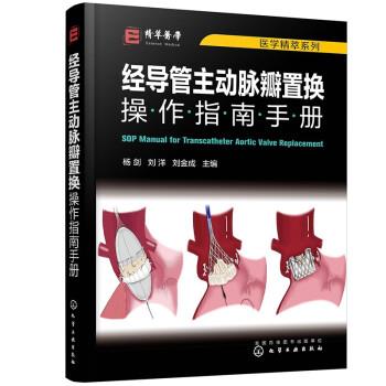 【正版书籍】 医学精萃系列--经导管主动脉瓣置换操作指南手册 杨剑,刘洋,刘金成 化学工业出版社