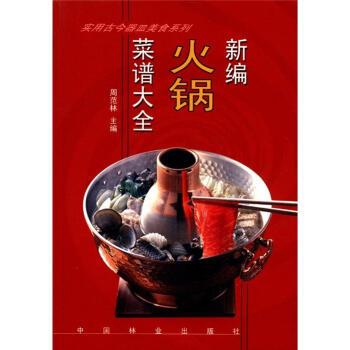 【正版书籍】 实用古今器皿美食系列:新编火锅菜谱大全 周范林 编 中国林业出版社