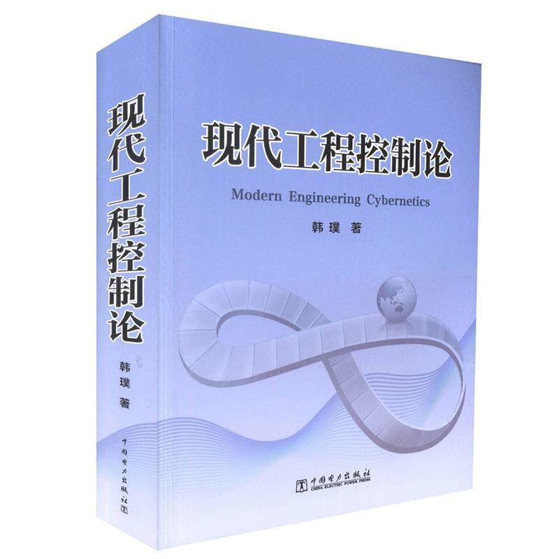 【正版书籍】 现代工程控制论 韩璞 中国电力出版社