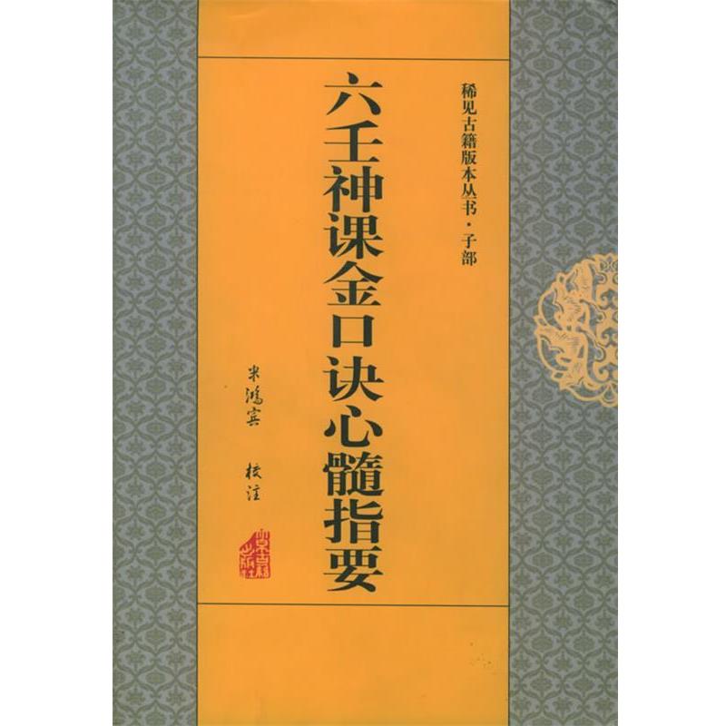 【正版书籍】 六壬神课金口诀心髓指要—稀见古籍版本丛书·子部 米鸿宾 校注 北京古籍出版社