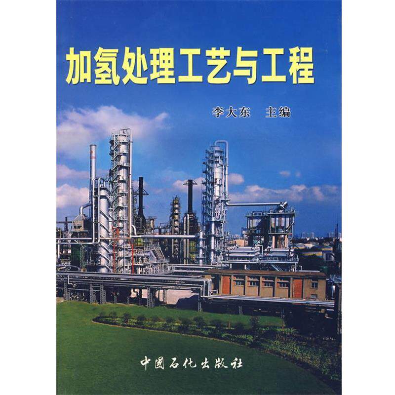 【正版书籍】 加氢处理工艺与工程 李大东 主编 中国石化