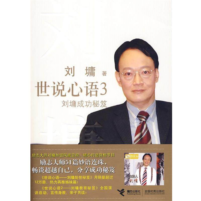 【正版书籍】 世说心语3－刘墉成功秘笈 (美)刘墉 著 接力出版社