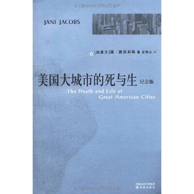 【正版书籍】 美国大城市的死与生 (加拿大)简雅各布斯 译林出版社