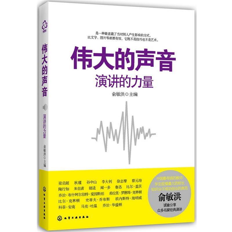 【正版书籍】 伟大的声音演讲的力量 俞敏洪　主编 化学工业出版社